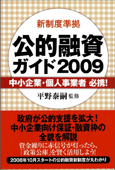 「公的融資ガイド2009」（ゴマブックス刊）