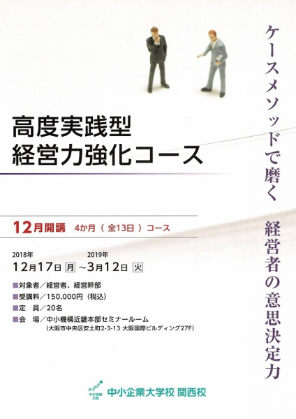 高度実践型経営力強化コース